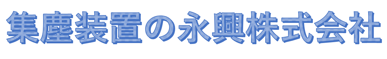 永興株式会社